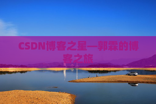 CSDN博客之星—郭霖的博客之旅