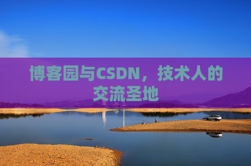 博客园与CSDN，技术人的交流圣地